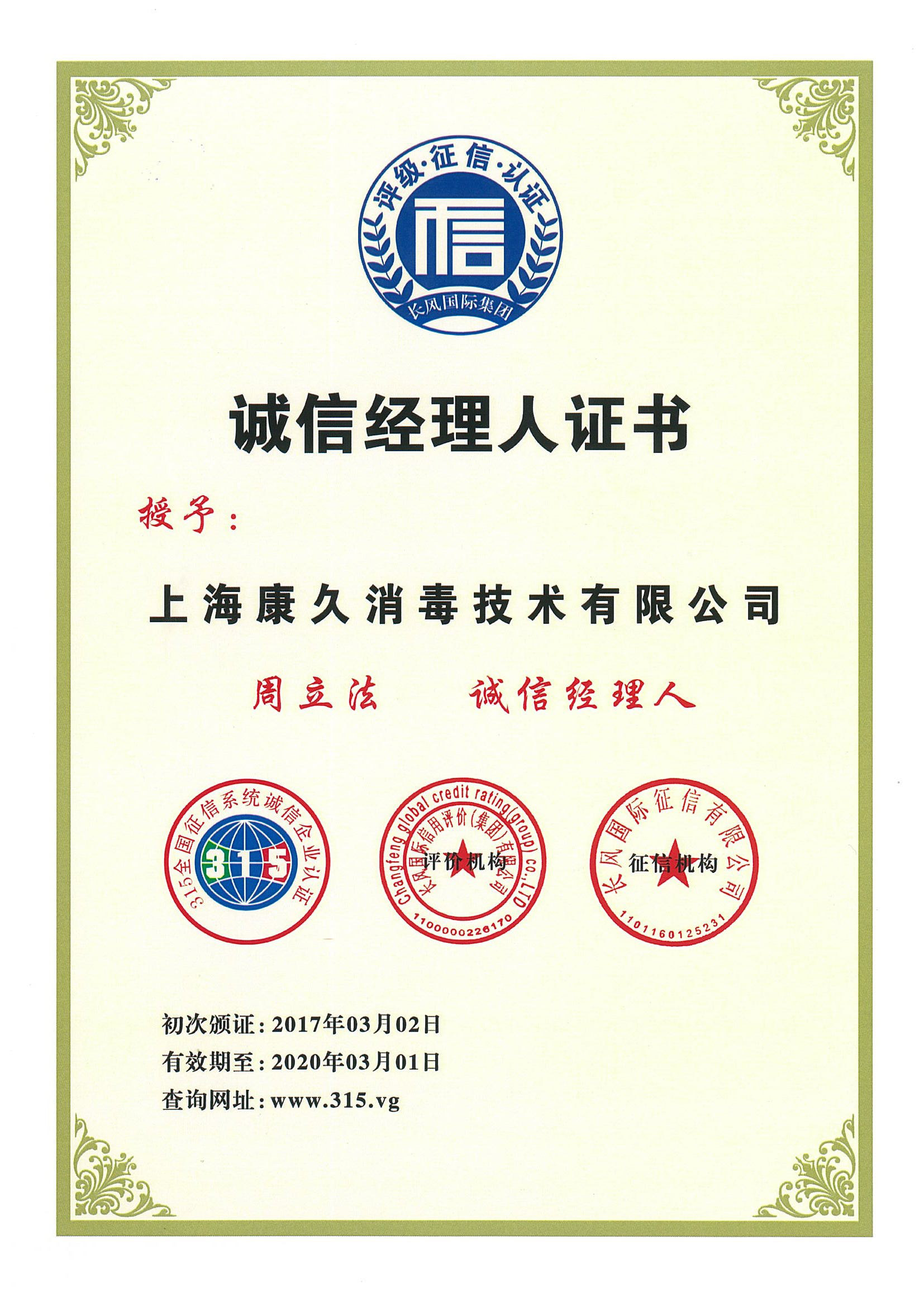 “雅安诚信经理人证书